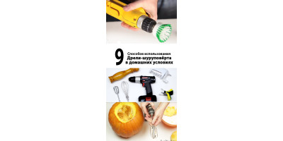 11 необычных применений Аккумуляторных дрелей и шуруповертов